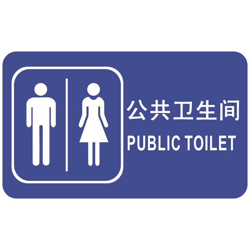 亚克力男女公厕卫生间残疾人专用无障碍洗手间厕所箭头提示标识牌