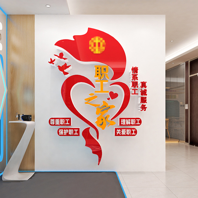 工会职工之家文化墙贴纸企业公司员工小家休息室墙面装饰布置标语