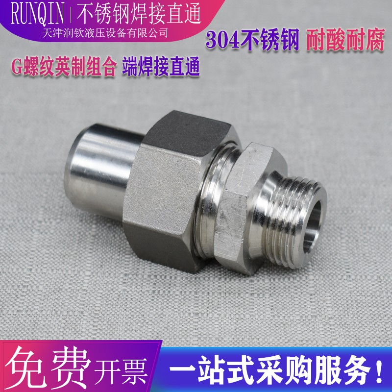 304不锈钢液压焊接直通活接头966G螺纹高压耐酸碱焊接钢管活接头