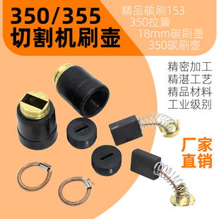 350/355型钢材切割机碳刷壶刷架台式切割机配件碳刷座153刷筒碳刷