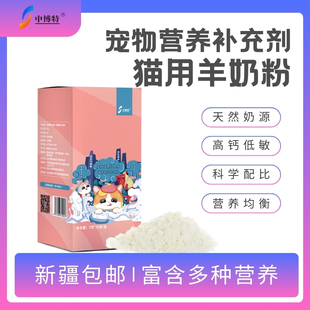 中博特宠物羊奶粉猫咪专用营养补充剂含牛磺酸健康
