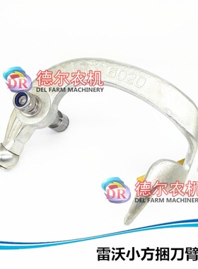 雷沃MF3040 打捆机 牧草秸秆捆草机配件 刀臂总成 脱绳杆