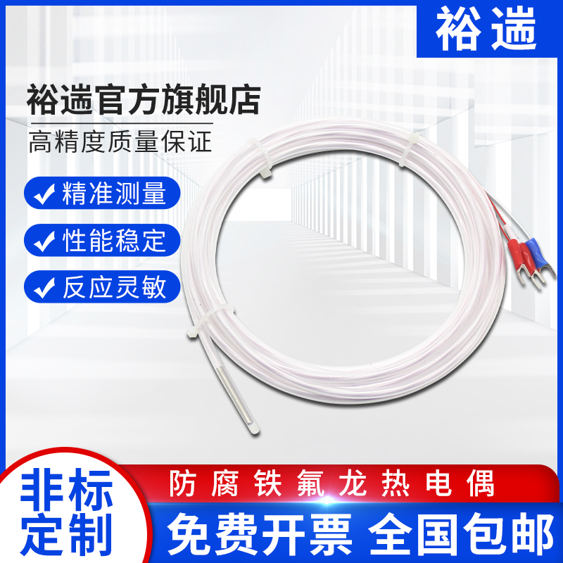 铁氟龙PT100传感器热电阻 K型热电偶感温线探头 防水防腐蚀耐酸碱