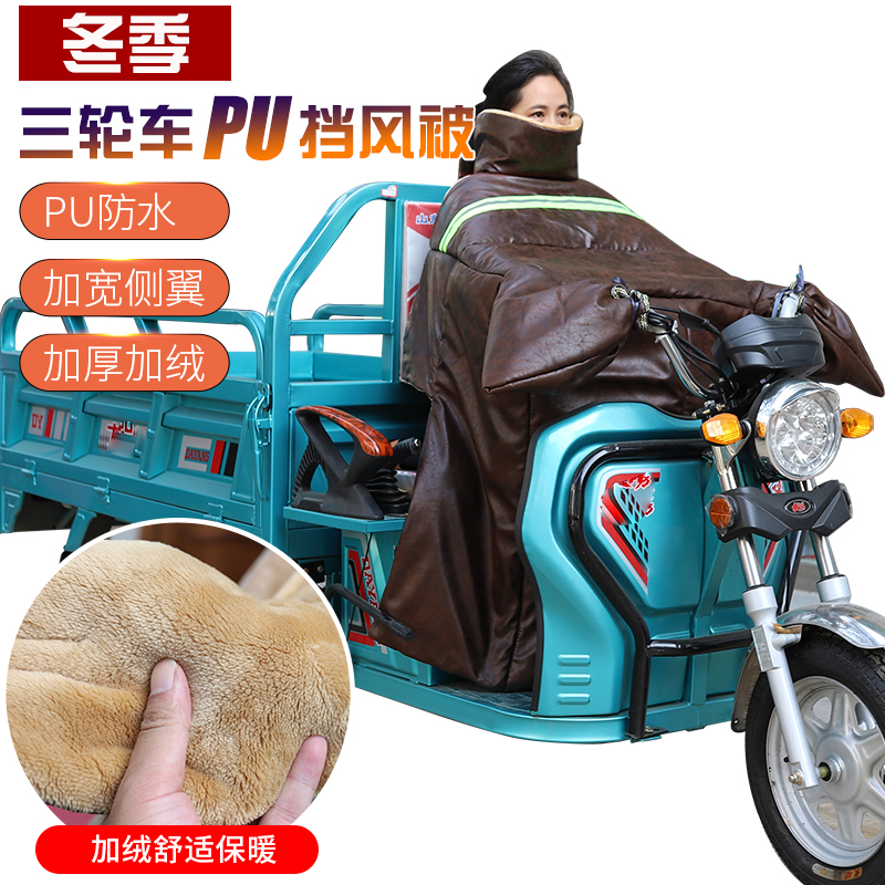 2022冬新款三轮车挡风被PU皮卡肩电动摩托车加绒加大加厚护腿防寒
