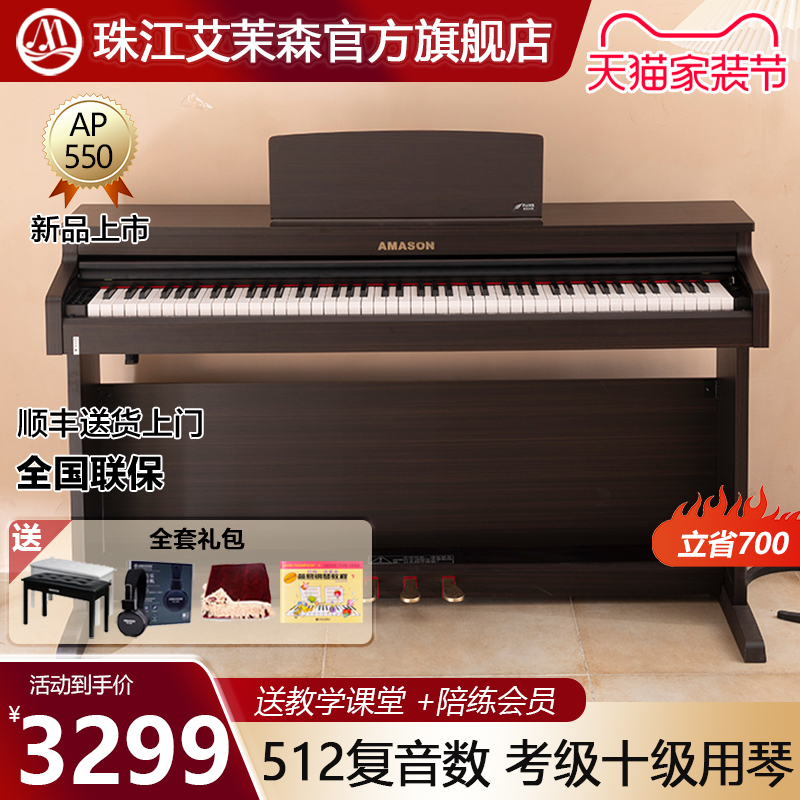 珠江艾茉森电钢琴88键重锤家用专业教学儿童成人数码钢琴AP550