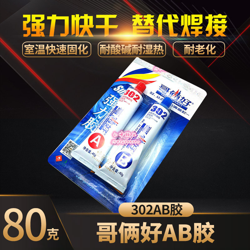 包邮 哥俩好 万能胶 AB胶 胶水 302胶水 金属胶 哥两好AB胶水 80g