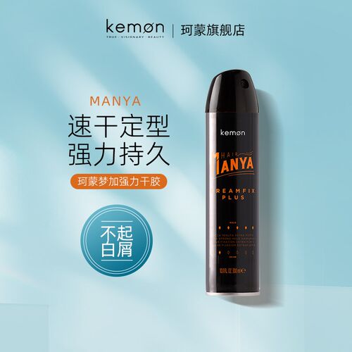Kemon珂蒙梦加强力干胶喷雾定型水果清香头发持久蓬松植物干发胶