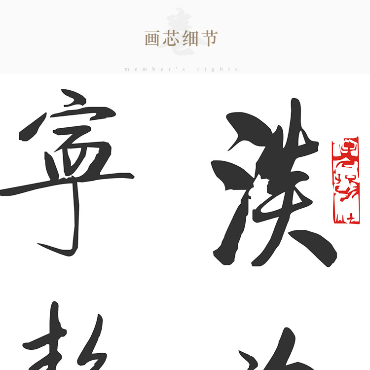 启功书法 淡泊明志 宁静致远 励志装饰字画 书房卷轴画挂画可定制