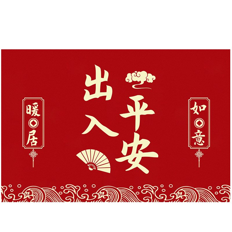 喜庆进门地垫乔迁新居地毯入户门垫乔迁之喜门口防滑垫子红色脚垫