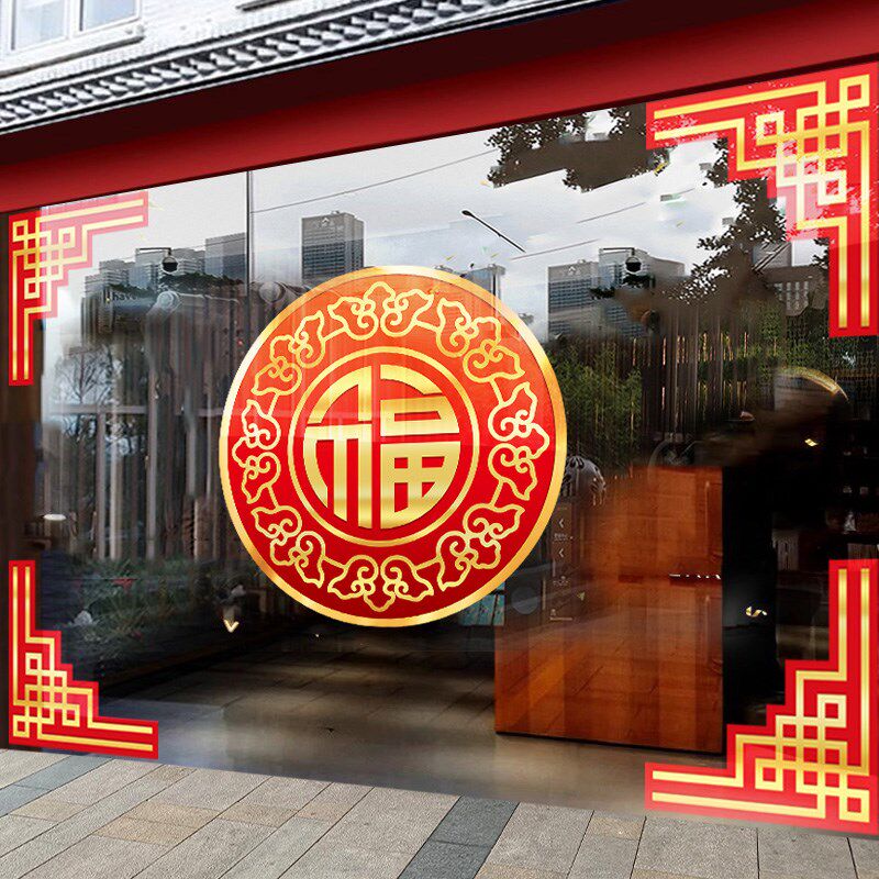 新年装饰中式窗花贴纸2025福字门贴角花静电贴蛇年春节橱窗玻璃贴