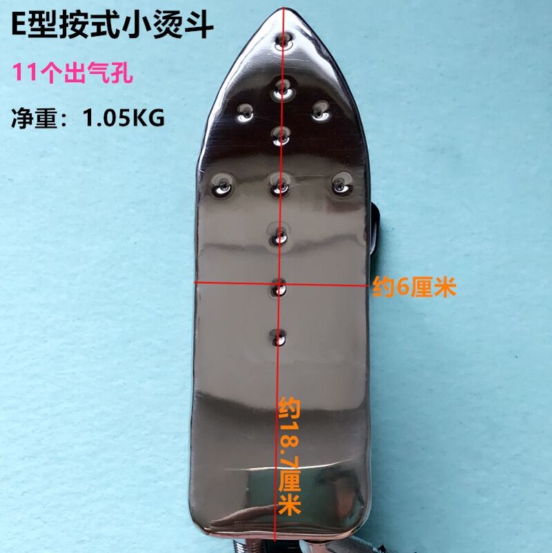 全蒸汽E型小烫斗服装厂干洗店工业锅炉不锈钢11个孔窄电熨斗配件