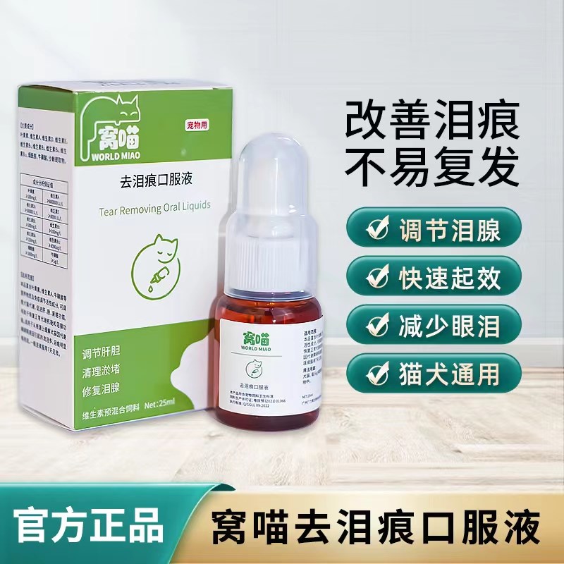 猫咪狗狗去泪痕口服液精华宠物祛泪痕神器猫狗流泪眼屎泪腺液糖浆