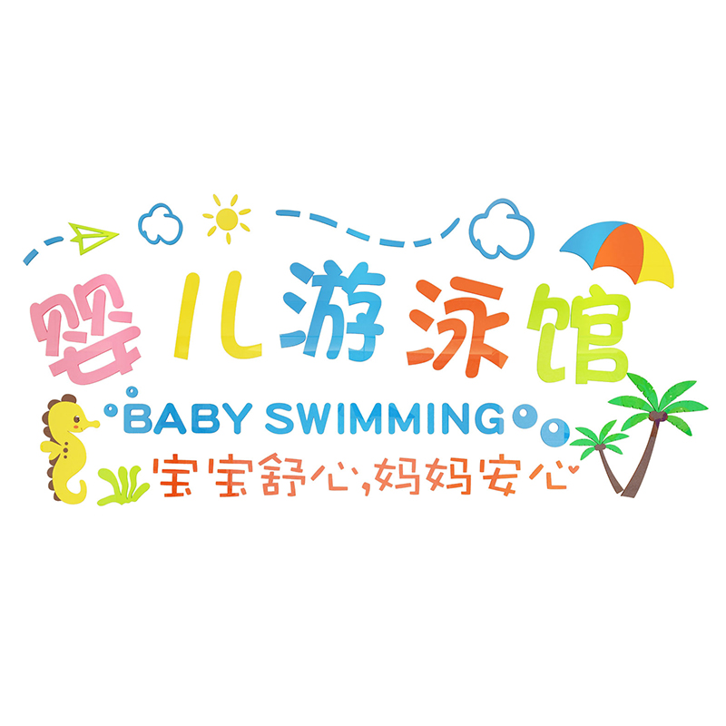 游泳馆墙贴纸画母婴店奶粉宝背景3d立体儿童装饰创意墙面防水玻璃图片