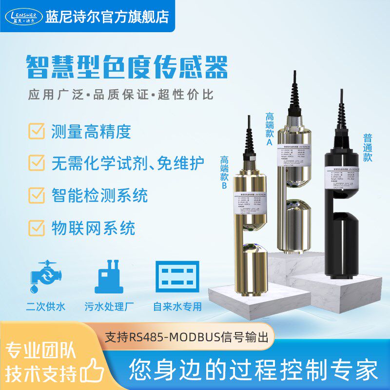 智慧型色度传感器 铂钴法币色法色度检测仪 自来水污水处理场专用