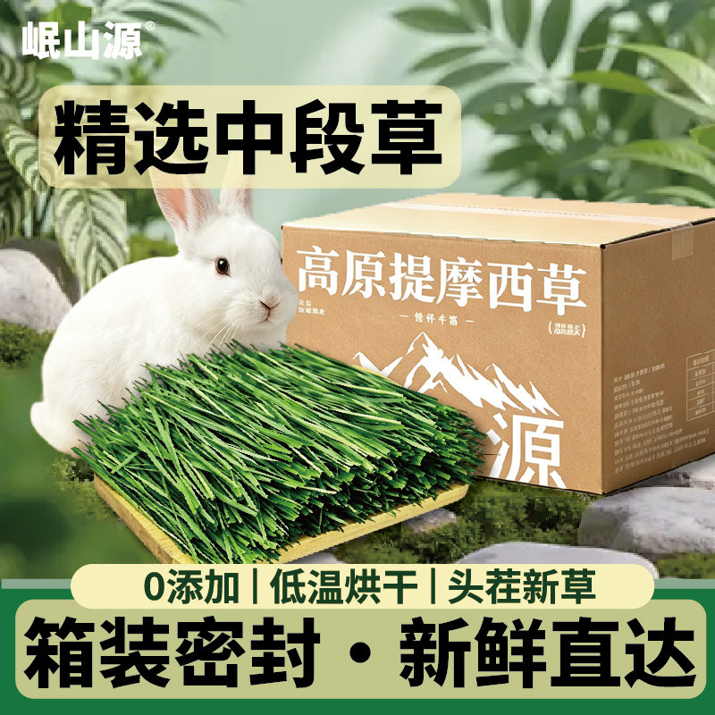 岷山源兔兔提摩西草烘干兔子专用龙猫荷兰猪豚鼠仓鼠粮草食用干草