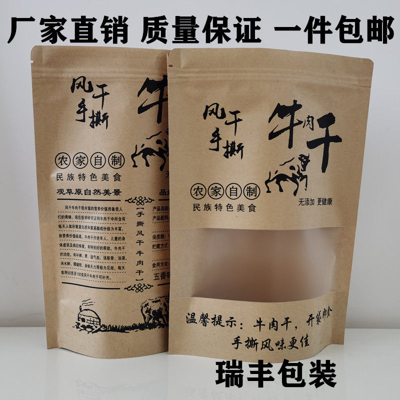 牛肉干包装袋农家自制牛皮纸袋自立袋窗密封袋子自封袋定制