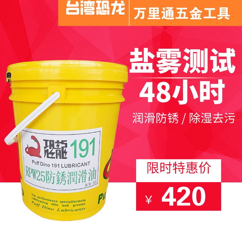 台湾新款港澳台地区恐龙电镀盐雾测试48小时191防锈油18L长效润滑