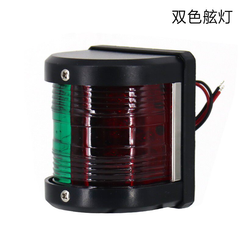 舷灯船用快艇钓鱼船游艇航行灯左右红绿舷灯艉灯尾灯桅杆灯