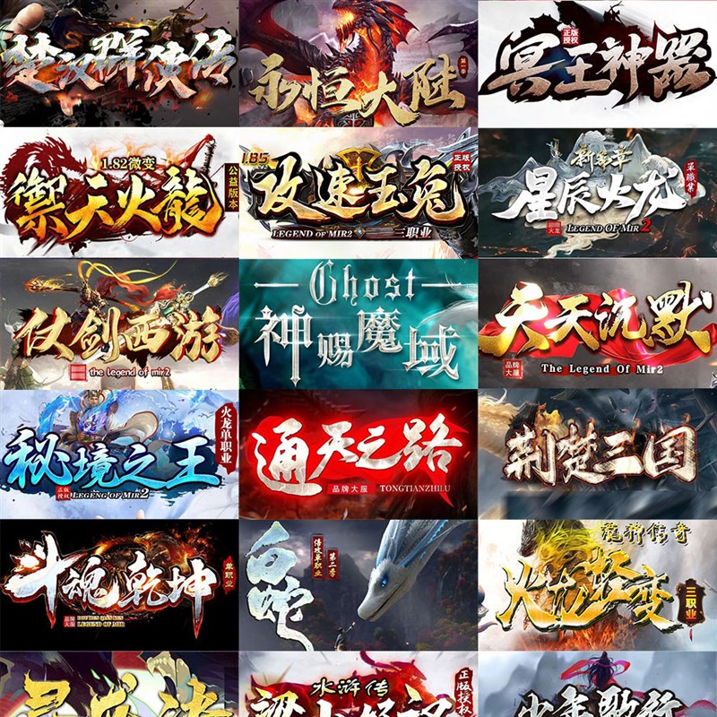 热血传奇单机版电脑PC数百款游戏任你选沉默火龙迷失专属复古超变