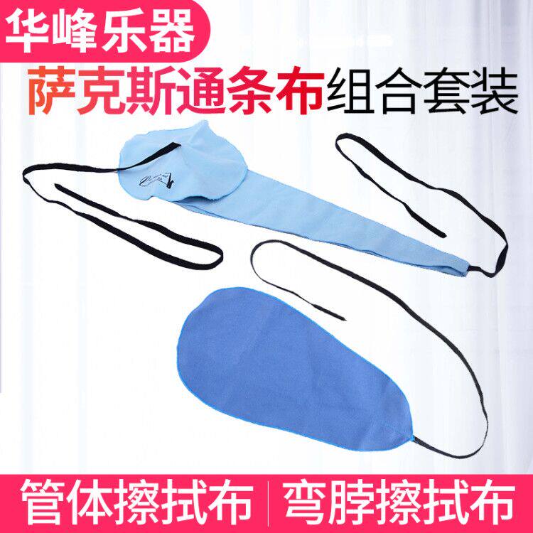 中音次中音萨斯立体通条布内膛洁擦拭布管体保养布吸水口水布图片