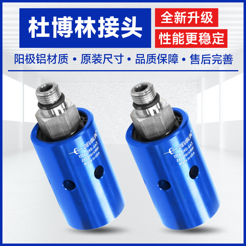 Deulin杜博林旋转接头 加工中心轴深孔钻枪钻高压高速