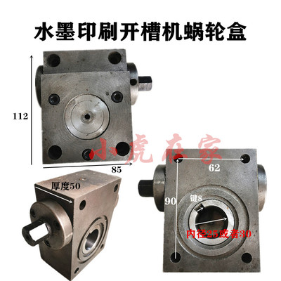 纸箱机械水墨印刷槽机蜗轮盒