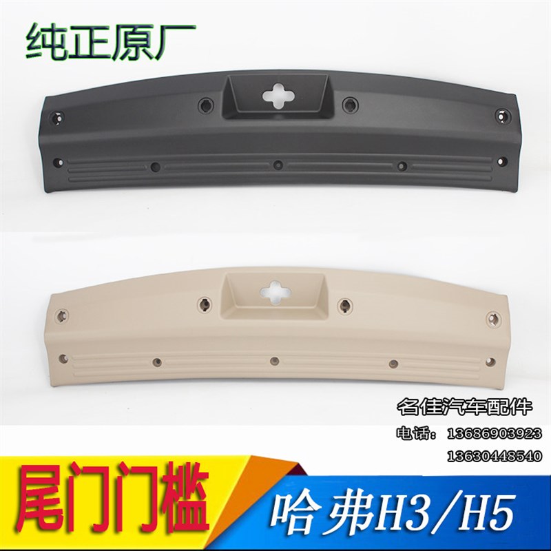 长城汽配长城哈弗哈弗哈弗尾门门坎尾门压条门