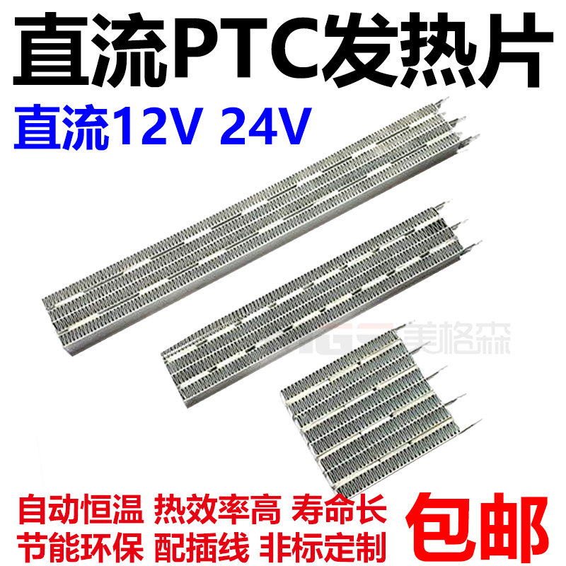 直流发热片加热器恒温发热器新能源汽车发热片