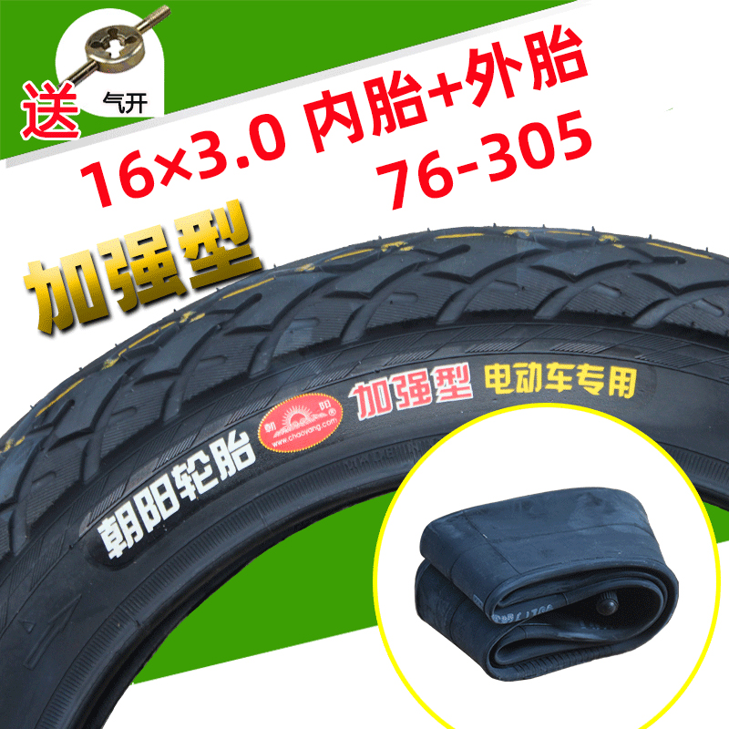 朝阳轮胎16X2.125/16X2.50/16X3.0/14*2.50防滑 电瓶电动车内外胎