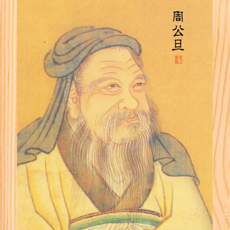 营养书画 实木框画装饰画挂 榜样的力量周公画像