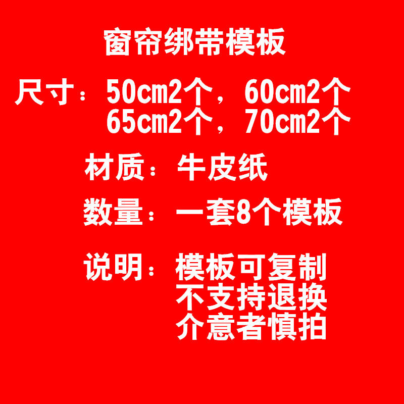 窗帘绑带模板样纸 窗帘DIY绑带板 钉扣绑带 挂耳绑带模板一个