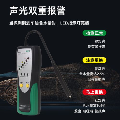 多一汽车刹车油检测仪DY2刹车油含水率高精度制动液测试仪数显