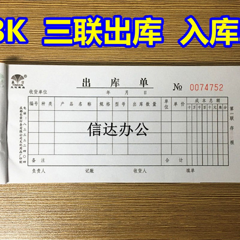 赢信 出库单 入库单 份 非复写