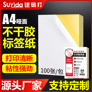 速易打干胶打印纸哑面书写干胶背胶纸适用激光喷墨打印机空白打印