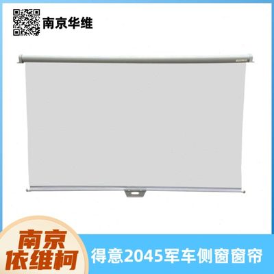依维柯窗帘侧窗遮阳帘得意2045军车卷收下拉式侧窗窗帘原厂配件