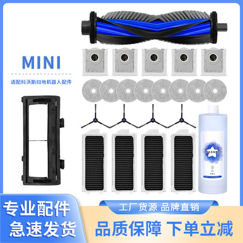 适配科沃斯mini扫地机器人配件
