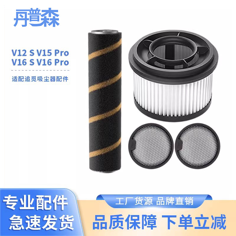 适配追觅吸尘器V12S V16S V15Pro V16Pro 滚刷滤芯滤网耗材配件