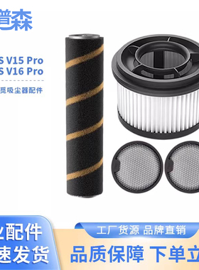 适配追觅吸尘器V12S V16S V15Pro V16Pro 滚刷滤芯滤网耗材配件