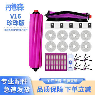 适配美 扫地机器人滚刷胶刷边刷滤芯尘袋抹布耗材配件 V16珍珠版