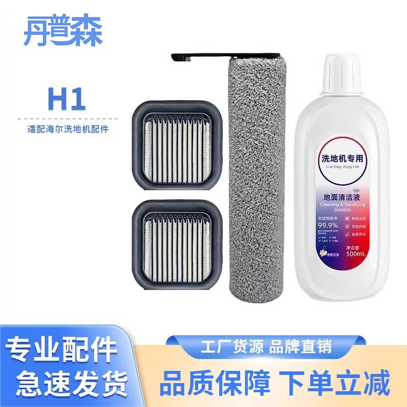 适配海尔 H1 H200 D1  洗地机RHXG-H1滚刷滤芯清洁液耗材配件,生活电器,洗地机配件/耗材,淘宝优惠券,粉丝福利购,淘宝优惠卷