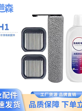 适配海尔 H1 H200 D1  洗地机RHXG-H1滚刷滤芯清洁液耗材配件