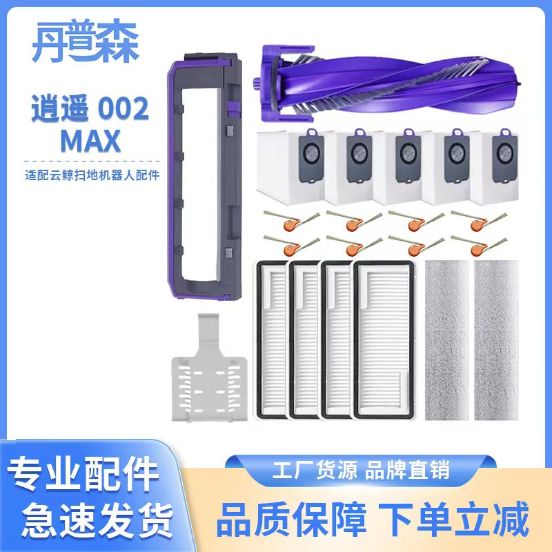 适配云鲸逍遥002Max水箱版配件