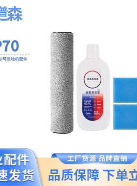 适配德尔玛P70无线洗地机VXPD21A滚刷滤芯清洁液耗材配件