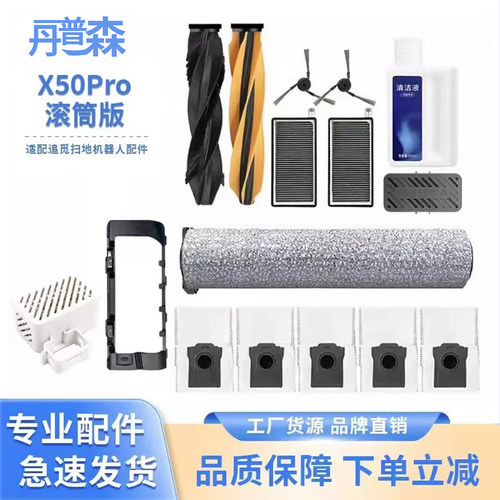 适配x50pro滚筒版配件
