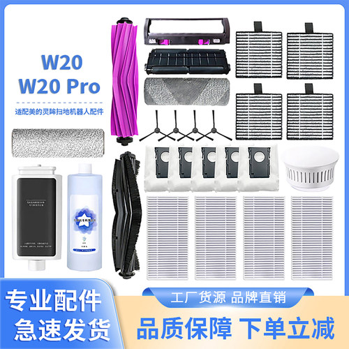 适配美的W20系列扫地机器人配件