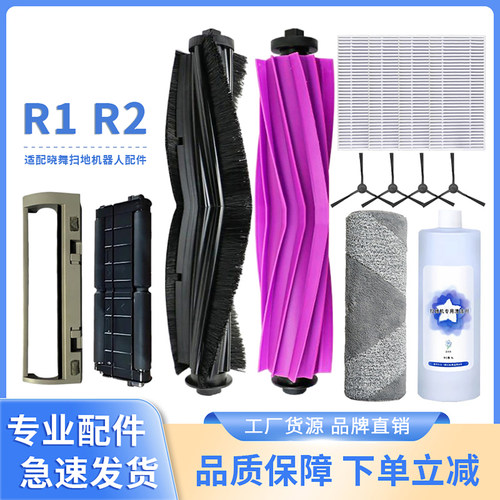 适配晓舞R1R2履带式扫地机器人