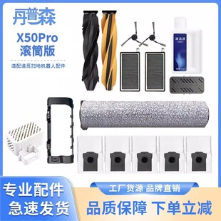 适配追觅X50 Pro滚筒版滚刷滤芯边刷尘袋抹布清洁液耗材配件