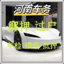 郑州车辆年检汽车过户解押开封洛阳平顶山安阳鹤壁新乡焦作濮阳