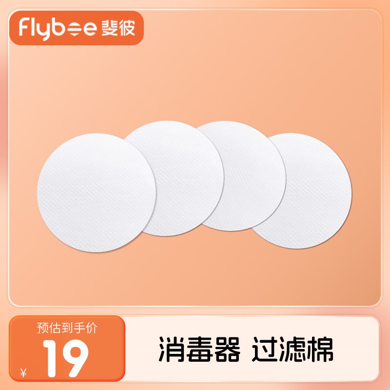 Flybee斐彼奶瓶消毒器暖奶器专用过滤棉10片装!