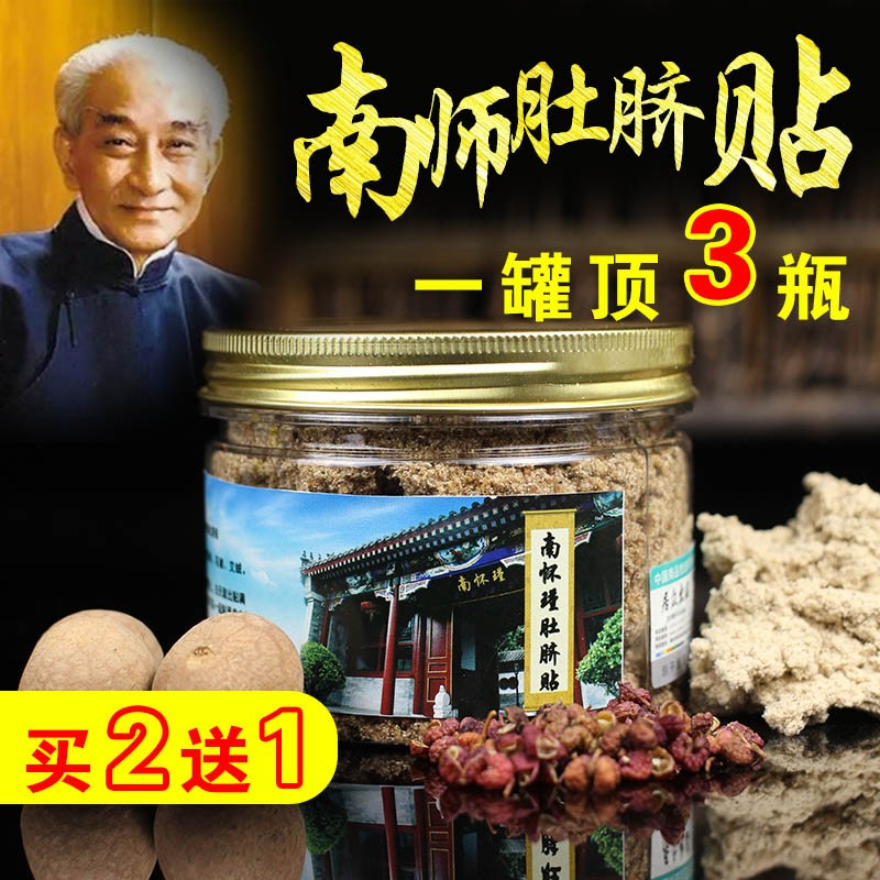 南师南怀瑾肚脐贴丸贴桂圆花椒艾绒贴贴包邮